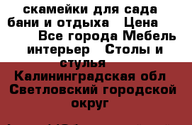 скамейки для сада, бани и отдыха › Цена ­ 3 000 - Все города Мебель, интерьер » Столы и стулья   . Калининградская обл.,Светловский городской округ 